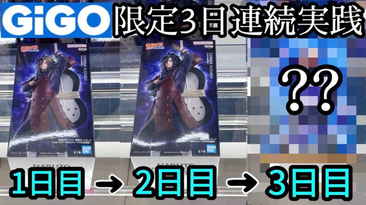 【GiGO】3日連続実践！限定景品完全自力GETできんのか？