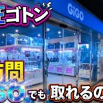 番外編！GiGO限定うちはマダラ攻略！～川を越えたGiGOにて～ [クレーンゲーム]