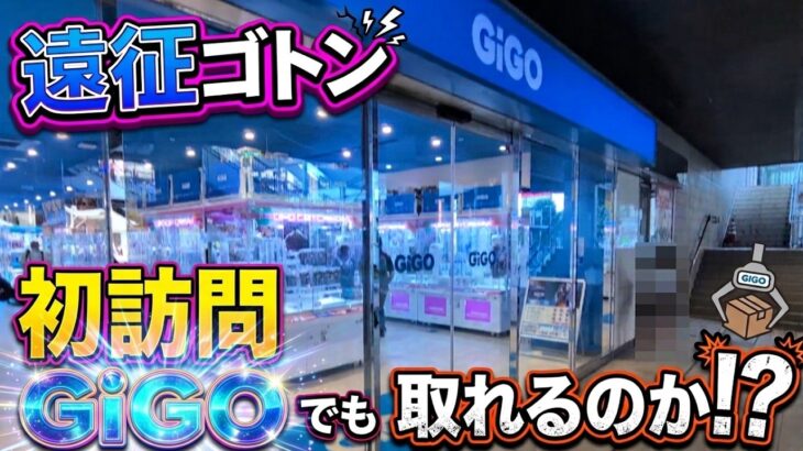 番外編！GiGO限定うちはマダラ攻略！～川を越えたGiGOにて～ [クレーンゲーム]