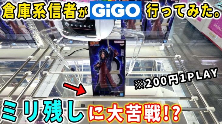 【クレーンゲーム】倉庫系信者がGiGO限定フィギュアのマダラに挑んでみた結果がこちら。NARUTO-ナルト- 疾風伝 フィギュア うちはマダラ