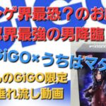 【GiGO】NARUTO -ナルト-疾風伝フィギュア うちはマダラ～GiGOグループのお店限定～をGiGOクレーンで獲るいつもの垂れ流し動画【クレーンゲーム】