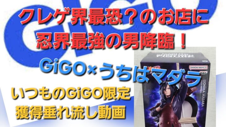 【GiGO】NARUTO -ナルト-疾風伝フィギュア うちはマダラ～GiGOグループのお店限定～をGiGOクレーンで獲るいつもの垂れ流し動画【クレーンゲーム】