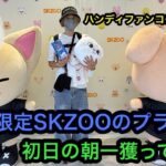GiGO限定のSKZOOプライズ全種類獲ってきた！ハンディファンはコンプできる良い設定でした！【クレーンゲーム】【Stray Kids】【スキズー】【JapaneseClawMachine】