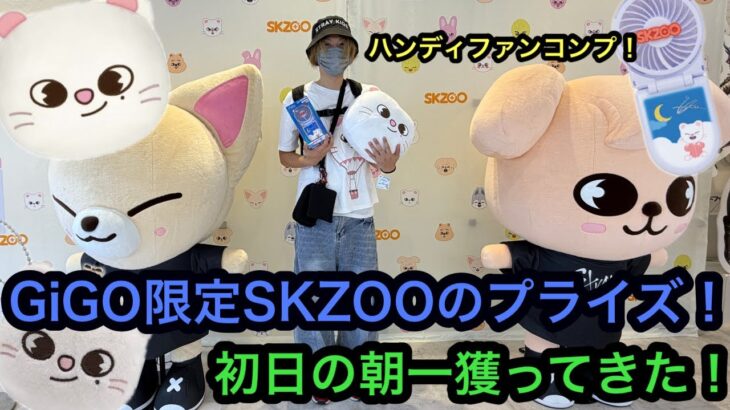 GiGO限定のSKZOOプライズ全種類獲ってきた！ハンディファンはコンプできる良い設定でした！【クレーンゲーム】【Stray Kids】【スキズー】【JapaneseClawMachine】