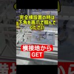 横設置対策　下角取り　Glasscapeヒンメル #クレーンゲーム #プライズ獲得 #ゲームセンター #当たり動画 #ゲーセン #ufoキャッチャー #フィギュア #橋渡し
