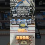 【クレーンゲーム】ドラゴンボール超 G×materia GOGETA 橋渡し設定 お宝発見 参考動画 #クレーンゲーム #ゲームセンター #ゲーセン #クレゲ #ufoキャッチャー #プライズ獲得