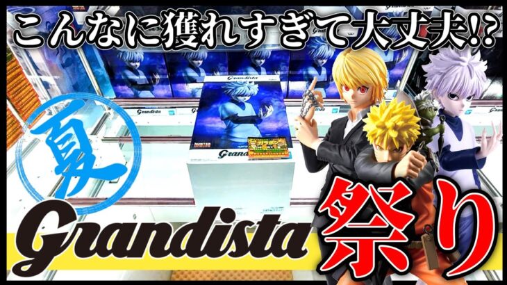 【クレーンゲーム】夏のGrandista祭り開催！こんなに獲れて大丈夫！？