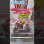 刃牙 Grandistaッッ!! HANMA BAKI  #クレーンゲーム #初心者 #ufoキャッチャー  #ベネクス川越 #攻略 #刃牙