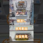 【クレーンゲーム】ワンピース Grandista MARSHALL.D.TEACH 苦手なデカ箱 橋渡し設定 最短1手 お宝発見  #クレゲ  #ゲームセンター  #プライズ獲得  #クレーンゲーム