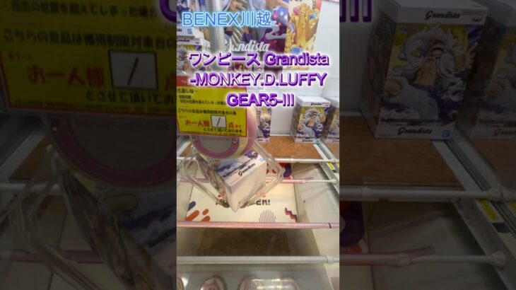 ワンピース Grandista MONKEY D LUFFY GEAR5 Ⅲ #クレーンゲーム #ufoキャッチャー #初心者 #攻略 #ベネクス川越 #ワンピース