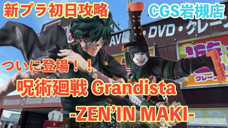 【クレーンゲーム】ついに登場！天与呪縛…呪術廻戦 Grandista-ZEN’IN MAKI-