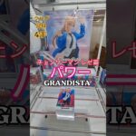 【 #クレーンゲーム 】パワー  チェンソーマン レゼ篇 Grandista #フィギュア #プライズ #ゲームセンター #ufoキャッチャー  #shorts #アニメ コツ (CGS前橋)