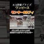 【クレーンゲーム 攻略】GrandistaモンキーDルフィの攻略！8/4登場フィギュア