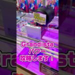Grandistaパワーほぼ初日攻略してきました！#shorts