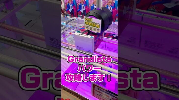 Grandistaパワーほぼ初日攻略してきました！#shorts