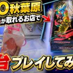 【衝撃】高額景品が取れると話題の「HAO秋葉原」でクレーンゲームを全台やった結果…