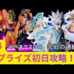 【クレーンゲーム】【HUNTER×HUNTER キルア】【ワンピース　ルフィ、黒ひげ】【ドラゴンボール　孫悟空】【BORUTO  ナルト】【初音ミク】　8/4新景品初日攻略　【ベネクス川越】