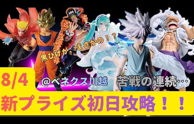 【クレーンゲーム】【HUNTER×HUNTER キルア】【ワンピース　ルフィ、黒ひげ】【ドラゴンボール　孫悟空】【BORUTO  ナルト】【初音ミク】　8/4新景品初日攻略　【ベネクス川越】