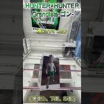 HUNTER×HUNTER Grandista-ゴン- #クレーンゲーム #ゲームセンター # #ufoキャッチャー #初心者 #攻略 #ベネクス川越 #hunterxhunter