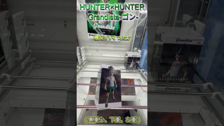 HUNTER×HUNTER Grandista-ゴン- #クレーンゲーム #ゲームセンター # #ufoキャッチャー #初心者 #攻略 #ベネクス川越 #hunterxhunter
