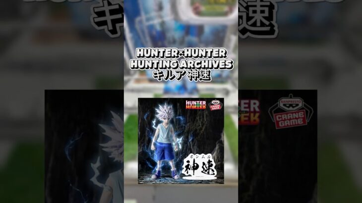【クレゲ動画】HUNTER×HUNTER HUNTING ARCHIVES キルア 神速 #クレーンゲーム #プライズ獲得  #ufoキャッチャー #ゲーセン #倉庫系 #hunterxhunter
