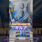 【 #クレーンゲーム 】 キルア HUNTER×HUNTER HUNTING ARCHIVES #フィギュア #プライズ #ゲームセンター #ufoキャッチャー  #shorts コツ (CGS前橋)