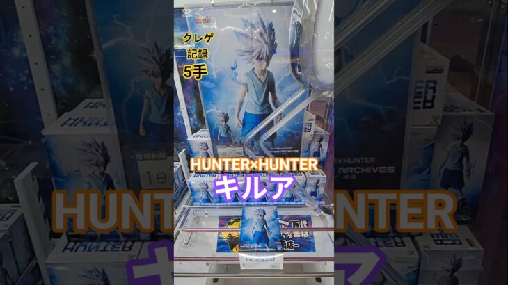 【 #クレーンゲーム 】 キルア HUNTER×HUNTER HUNTING ARCHIVES #フィギュア #プライズ #ゲームセンター #ufoキャッチャー  #shorts コツ (CGS前橋)