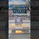 【クレーンゲーム】HUNTER×HUNTER フィグライフ! ポットクリン 貯金箱 クレーンマート 一宮店 橋渡し設定 参考動画 #ゲームセンター #クレーンゲーム #ufoキャッチャー #クレゲ