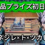 【計算されたネジレ】新景品プライズ初日攻略！HUNTING ARCHIVES キルア