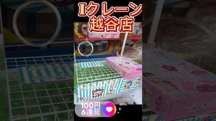 【クレーンゲーム】Iクレーン越谷店久しぶりに行ってみた🎪フック設定🪝ロングチェーン⛓️デカリング#Iクレーン#越谷店#クレーンゲーム #Iクレーン#雑貨#食品#UFOキャッチャー
