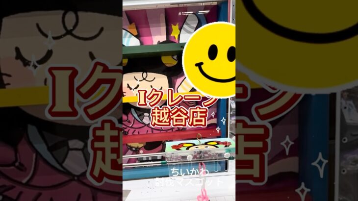 【クレーンゲーム】映画ちいかわのマスコットを取りに行ってきたよ🎪#フック設定#クレーンゲーム #Iクレーン#雑貨#食品#UFOキャッチャー#ミニクレーン