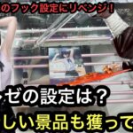 再販のレゼが欲しい！他の新景品も獲っていく！前回不獲得のフック設定にもリベンジ！今度は獲れるのか！？【結屋】【クレーンゲーム】【JapaneseClawMachine】【인형뽑기】