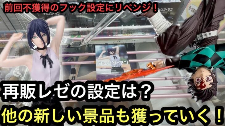 再販のレゼが欲しい！他の新景品も獲っていく！前回不獲得のフック設定にもリベンジ！今度は獲れるのか！？【結屋】【クレーンゲーム】【JapaneseClawMachine】【인형뽑기】