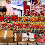 初見店舗でL字フック攻略してきたよ【ゲームセンター】