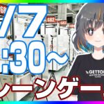 【クレーンゲーム☆実況LIVE】真夏のガチ攻略…！！ #クレーンゲーム #vtuber #shorts