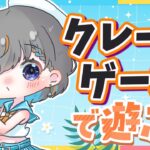 【クレーンゲーム実況LIVE】暑い夏は涼しいお部屋でクレーンゲーム…！！ #クレーンゲーム #vtuber #shorts