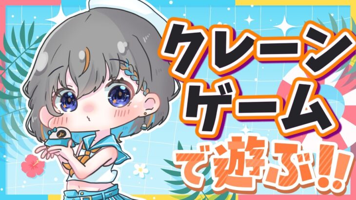 【クレーンゲーム実況LIVE】暑い夏は涼しいお部屋でクレーンゲーム…！！ #クレーンゲーム #vtuber #shorts