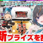 【クレーンゲーム実況LIVE】続々登場の最新プライズを狙う…！！ #クレーンゲーム #vtuber #shorts