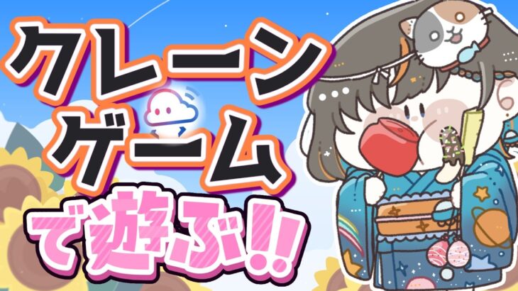 【クレーンゲーム実況LIVE】オンクレで縁日楽しんじゃお…！！ #クレーンゲーム #vtuber #shorts