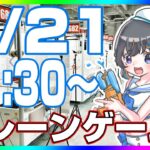 【クレーンゲーム☆実況LIVE】みんなで楽しく攻略しよう♪　 #クレーンゲーム #vtuber #shorts