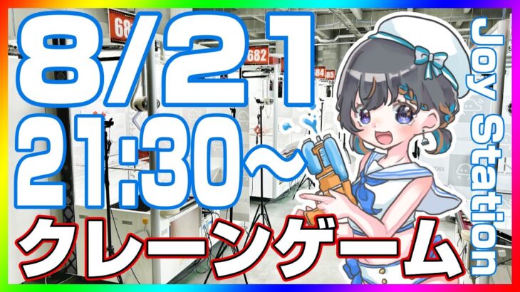 【クレーンゲーム☆実況LIVE】みんなで楽しく攻略しよう♪　 #クレーンゲーム #vtuber #shorts