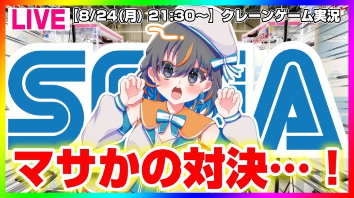 【クレーンゲーム実況LIVE】セガのあの方と対決勃発…！？ #クレーンゲーム #vtuber #shorts