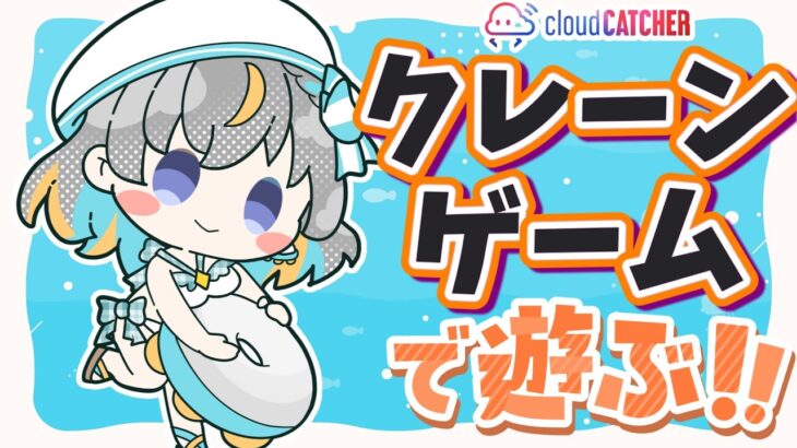 【クレーンゲーム実況LIVE】新景品何個取れる…！？ #クレーンゲーム #vtuber #shorts