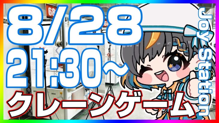 【クレーンゲーム☆実況LIVE】８月最後、有終の美を飾りたい…！！　 #クレーンゲーム #vtuber #shorts