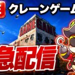 【クレーンゲームLIVE】実店舗で緊急生配信！チャンネル登録者10万人目指して頑張ります🔥人気プライズフィギュアなどに挑戦！