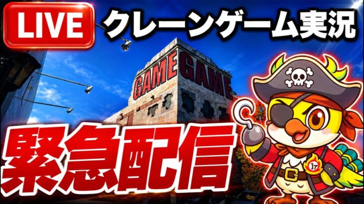 【クレーンゲームLIVE】実店舗で緊急生配信！チャンネル登録者10万人目指して頑張ります🔥人気プライズフィギュアなどに挑戦！