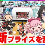 【クレーンゲーム実況LIVE】8月の新景品にむけて猛特訓…！！ #クレーンゲーム #vtuber #shorts