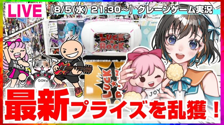 【クレーンゲーム実況LIVE】8月の新景品にむけて猛特訓…！！ #クレーンゲーム #vtuber #shorts