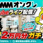 【クレーンゲームLIVE】DMMオンクレで2万円分ガチで乱獲します！人気景品を狙って本気プレイ🔥