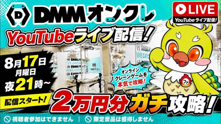【クレーンゲームLIVE】DMMオンクレで2万円分ガチで乱獲します！人気景品を狙って本気プレイ🔥